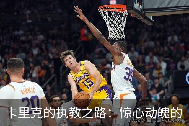 卡里克的执教之路：惊心动魄的“告别时刻