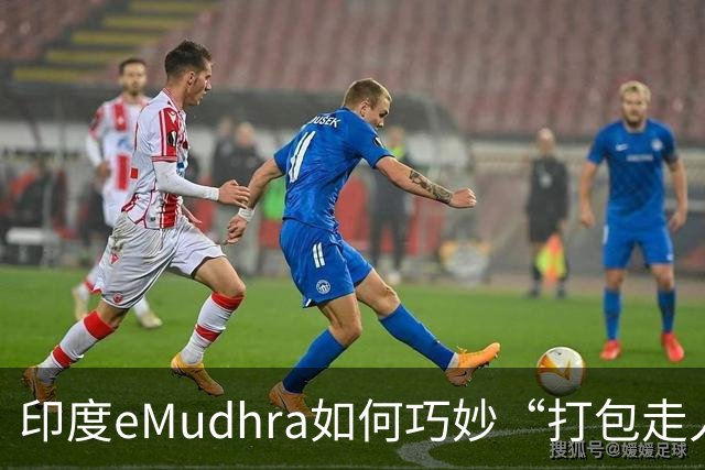 印度eMudhra如何巧妙“打包走人”：为了面子我们也要退场！
