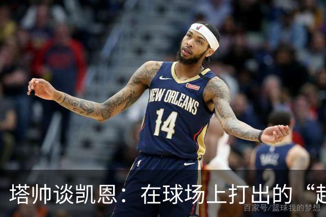 塔帅谈凯恩：在球场上打出的“超人”高度
