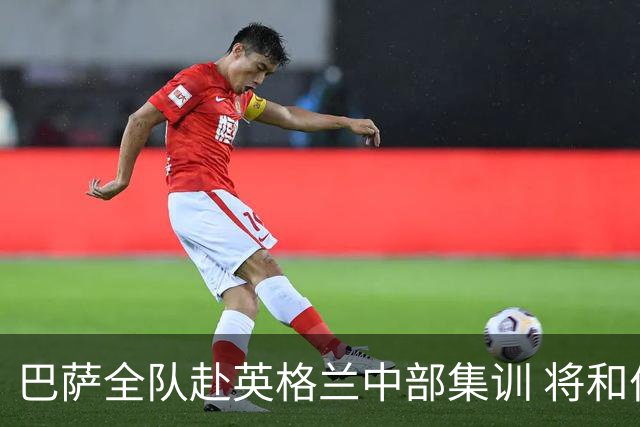 巴萨全队赴英格兰中部集训 将和伯明翰普雷斯顿连踢两场