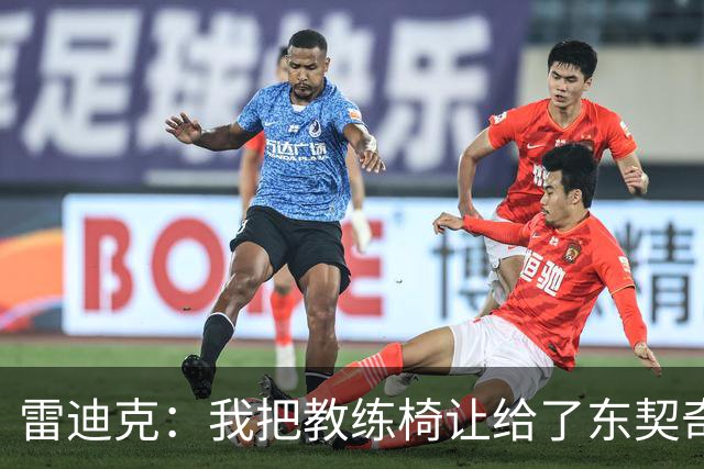 雷迪克：我把教练椅让给了东契奇，这才是篮球的真正合作