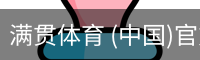 满贯体育